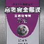 高考完全解读:王后雄考案(政治)课标本