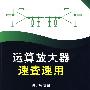 运算放大器速查速用