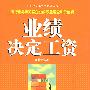 业绩决定工资