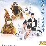 昆剧:《单刀会》刀会 《彩楼记》拾柴(DVD)