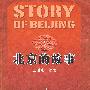 北京的故事