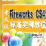 FIreworks CS4中文版:标准实例教程(含光盘)