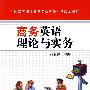 商务英语理论与实务