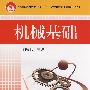 机械基础