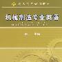机械制造专业英语
