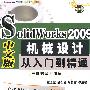 Solidworks2009中文版：机械设计从八门到精通（含1DVD）