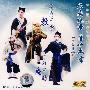 昆剧：《绣襦记》教歌《宝剑记》夜奔（DVD）