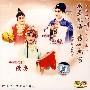 昆剧:《荆钗记》见娘、绣房(DVD)