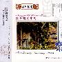 国乐瑰宝系列:少数民族音乐(国乐瑰宝)(CD)