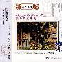 国乐瑰宝系列：少数民族音乐（国乐瑰宝）（CD）