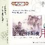 中华神韵系列：浔阳夜月－古典名曲篇（CD）