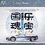 国乐瑰宝二：汽车出游休闲音乐特辑（3CD）