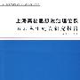 上海高校思想政治理论课教师队伍建设研究报告