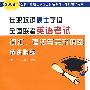 在职攻读硕士学位全国联考英语考试词汇、语法与完形填空精讲精练