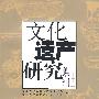 文化遗产研究集刊（第四辑）