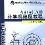 (机械电子)AutoCAD计算机绘图教程