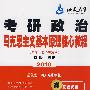 考研政治马克思主义基本原理核心教程（哲学、政治经济学）2010赠光盘