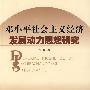 邓小平社会主义经济发展动力思想研究