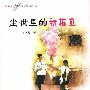 青春纯阅读风景线 尘世里的初相见