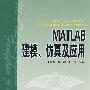 MATLAB建模、仿真及应用