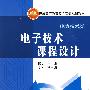 普通高等教育实验实训规划教材（电力技术类）电子技术课程设计