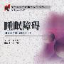 变态心理学理论与应用系列丛书——睡眠障碍