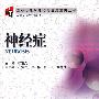 变态心理学理论与应用系列丛书——神经症