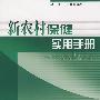 新农村保健实用手册—新农村实用手册系列