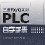 三菱FX/Q系列PLC自学手册