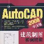AutoCAD 2008中文版建筑制图实例精解
