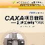CAXA项目教程——制造工程师2008