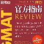 GMAT官方指南(第12版)(综合)The Official Guide for GMAT Review, 12th edition－－新东方大愚独家引进图书