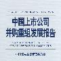中国上市公司并购重组发展报告