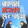 如何做成功的客户访谈