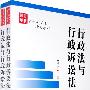 法学研究生精品教材-行政法与行政诉讼法(上下册)