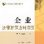法律政策适用指引丛书4-企业法律政策适用指引