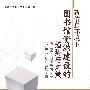 新信息环境下图书馆资源建设的趋势与对策：第三届全国图书馆文献采访工作研讨会论文集