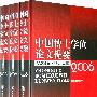 中国博士学位论文提要（人文社会科学部分  2006）(全三册)
