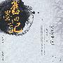 旧墨四记——文学家卷(上编)