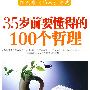 35岁前要懂得的100个哲理
