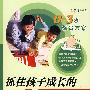 抓住孩子成长的8大关键期