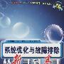 系统优化与故障排除从新手到高手（附光盘）