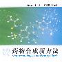 药物合成新方法