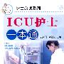 护士必读系列--ICU护士一本通