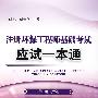 注册环保工程师基础考试应试一本通