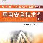 现代生产安全技术丛书--用电安全技术(二版)