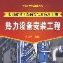 电力建设工程预算定额应用手册--热力设备安装工程