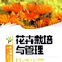 园林绿化技术工人职业技能培训教材--花卉栽培与管理