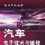汽车电子技术与维修(陆文昌)