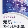 无机及分析化学(倪哲明)